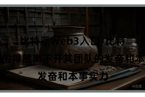 比特派Web3入口  比特币神情的得胜离不开其团队的发奋和本事实力