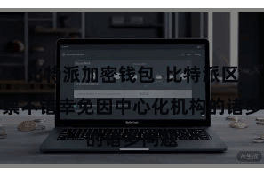 比特派加密钱包  比特派区块钞票不错幸免因中心化机构的诸多问题