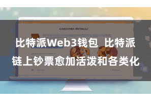 比特派Web3钱包  比特派链上钞票愈加活泼和各类化