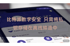 比特派数字安全  只需将私钥存储在离线缔造中