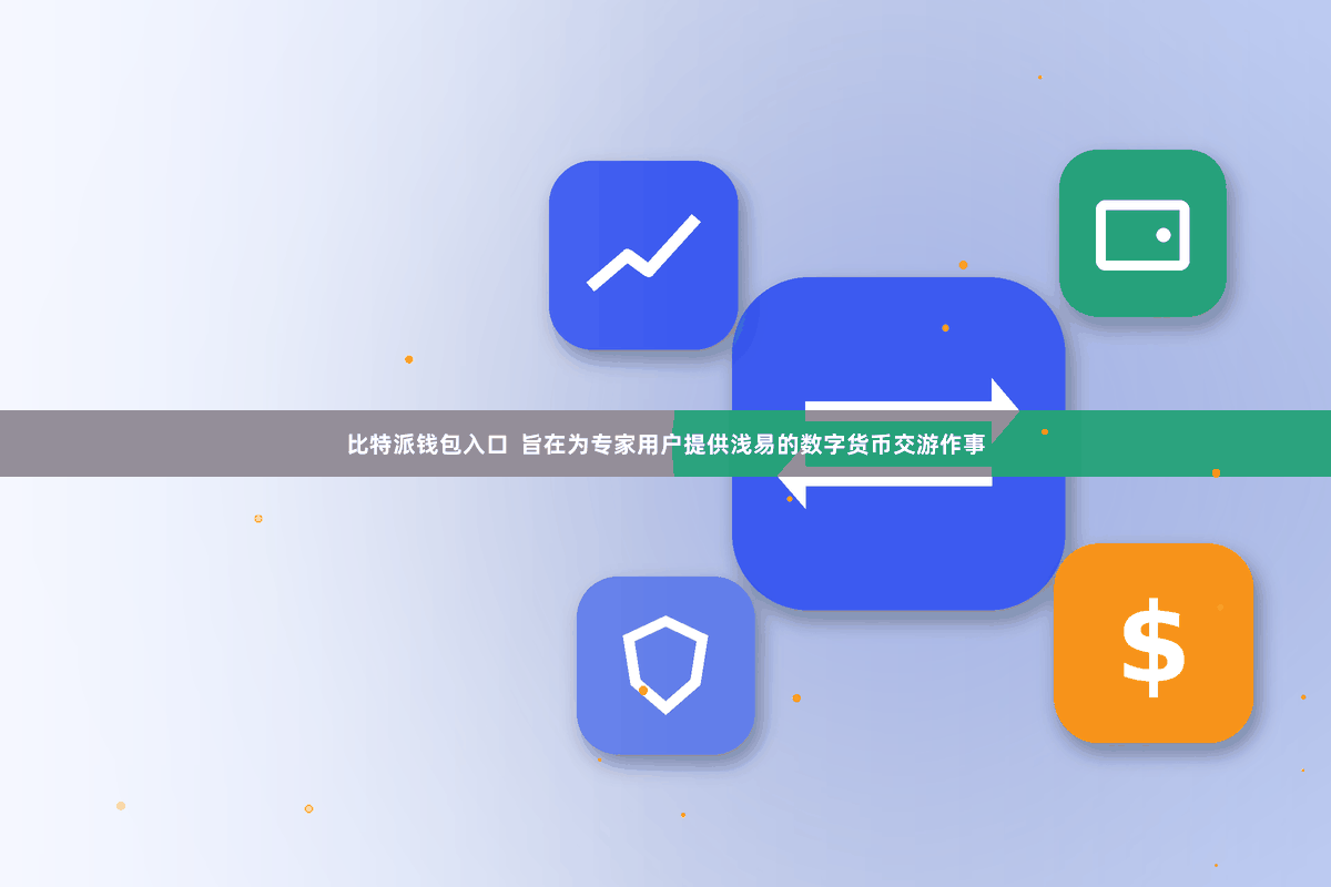比特派钱包入口 旨在为专家用户提供浅易的数字货币交游作事