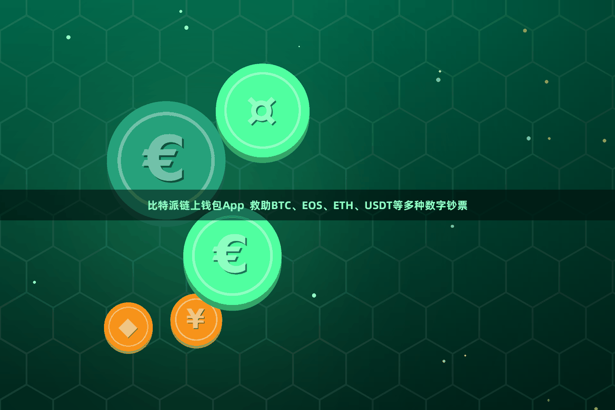 比特派链上钱包App  救助BTC、EOS、ETH、USDT等多种数字钞票