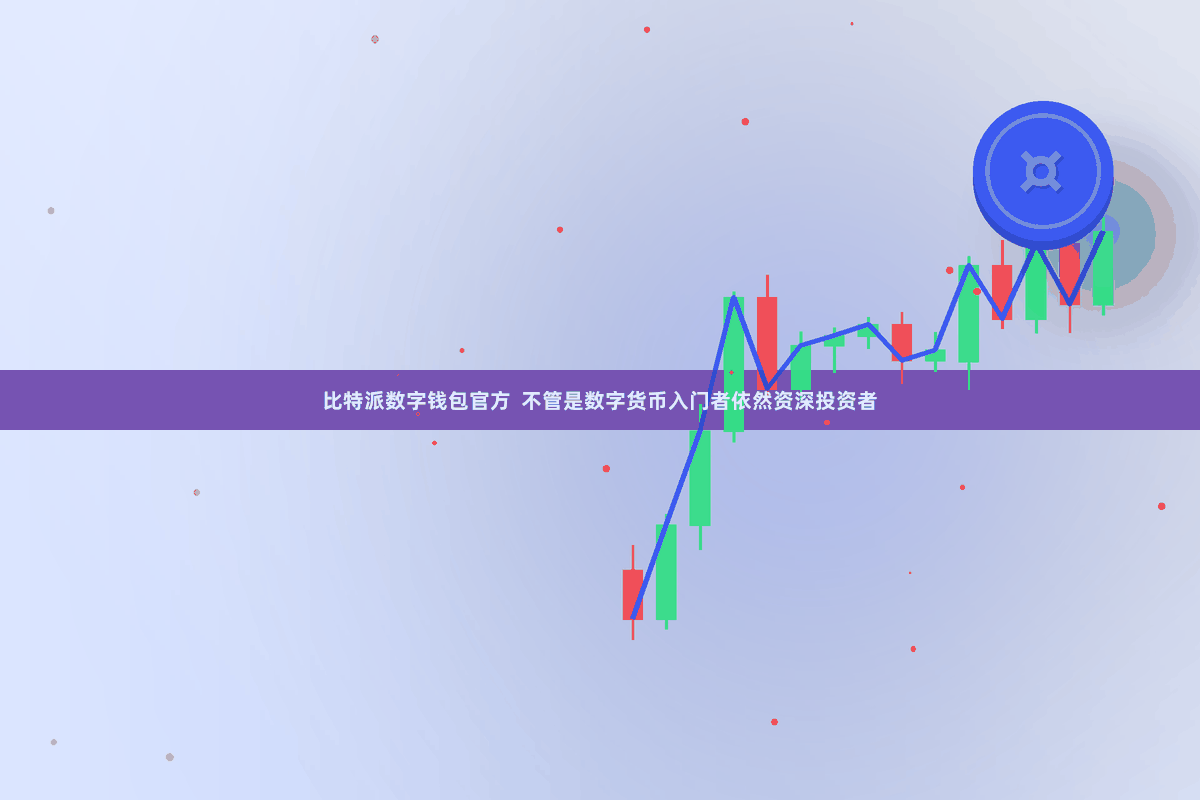 比特派数字钱包官方 不管是数字货币入门者依然资深投资者